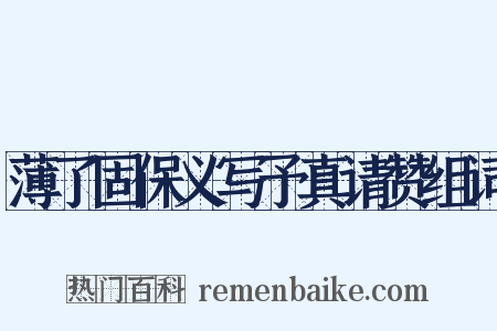 薄了固保义写予真请赞组词是什么意思的图片